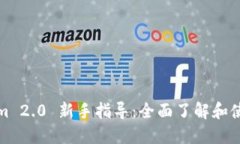 Tokenim 2.0 新手指导：全面了解和使用指南