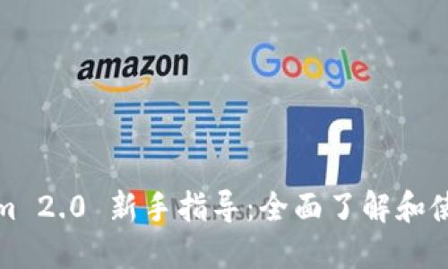 Tokenim 2.0 新手指导：全面了解和使用指南