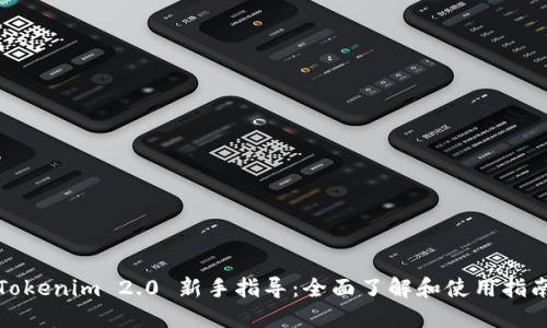 Tokenim 2.0 新手指导：全面了解和使用指南
