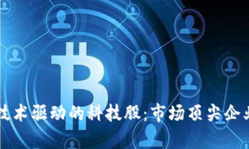 区块链技术驱动的科技股：市场顶尖企业全解析