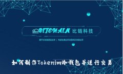 如何制作Tokenim冷钱包并进行交易