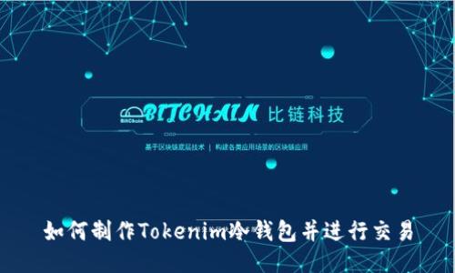 如何制作Tokenim冷钱包并进行交易
