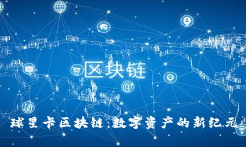 球星卡区块链：数字资产的新纪元