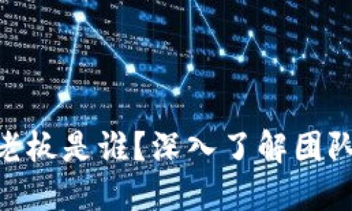 Tokenim 2.0的老板是谁？深入了解团队背景与发展历程