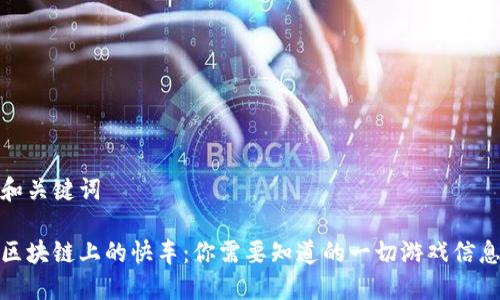 和关键词

区块链上的快车：你需要知道的一切游戏信息