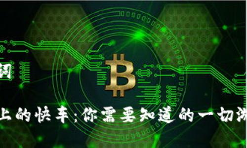 和关键词

区块链上的快车：你需要知道的一切游戏信息