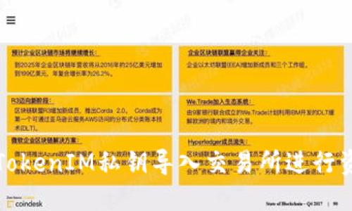 如何将TokenIM私钥导入交易所进行资产管理