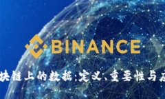 区块链上的数据：定义、重要性与应用