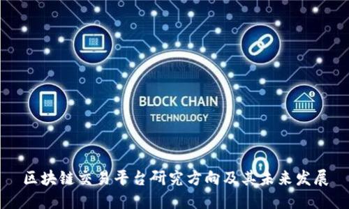 区块链交易平台研究方向及其未来发展