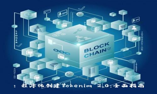 : 程序化创建Tokenim 2.0：全面指南