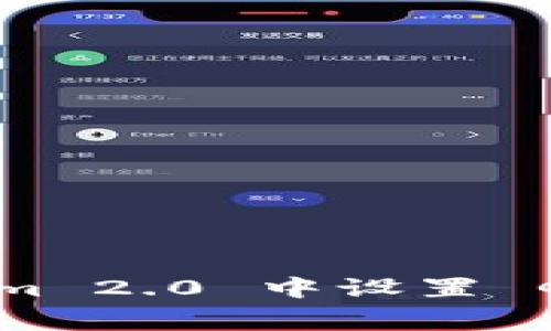 如何在 Tokenim 2.0 中设置 Gas 费用以交易