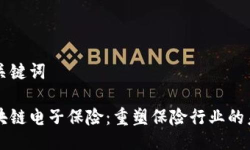 与关键词 

区块链电子保险：重塑保险行业的未来