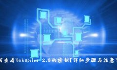 如何查看Tokenim 2.0的密钥？详细步骤与注意事项