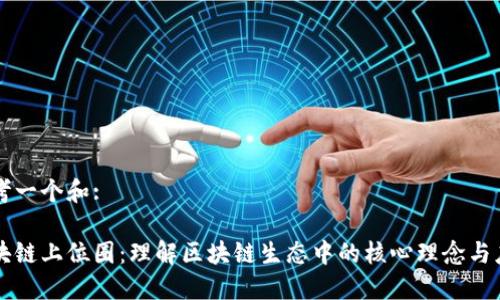 思考一个和:

区块链上位圈：理解区块链生态中的核心理念与应用