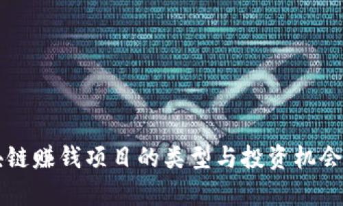 区块链赚钱项目的类型与投资机会分析
