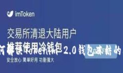 : 如何解决Tokenim 2.0钱包冻结的问题？