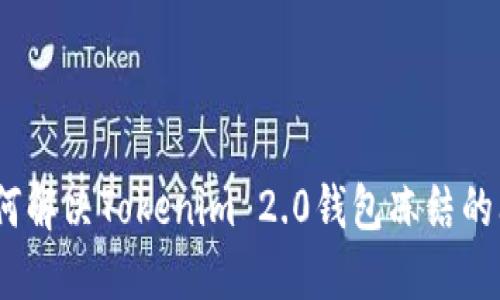 : 如何解决Tokenim 2.0钱包冻结的问题？
