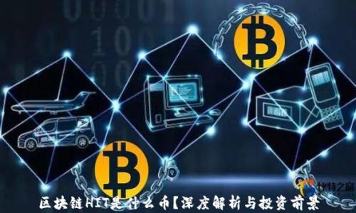 
区块链HIT是什么币？深度解析与投资前景