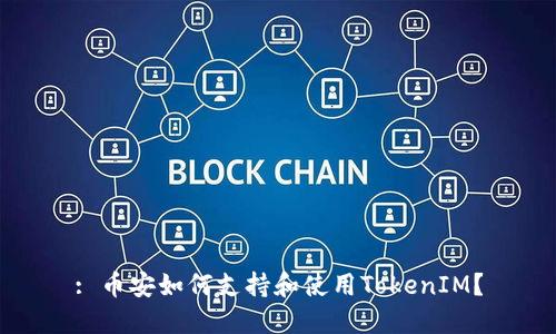 : 币安如何支持和使用TokenIM？