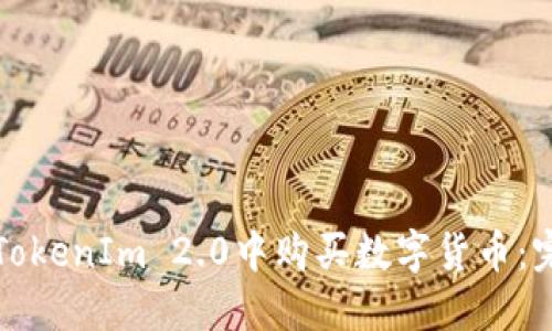 如何在TokenIm 2.0中购买数字货币：完整指南