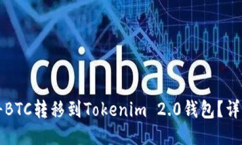 如何将BTC转移到Tokenim 2.0钱包？详细指南