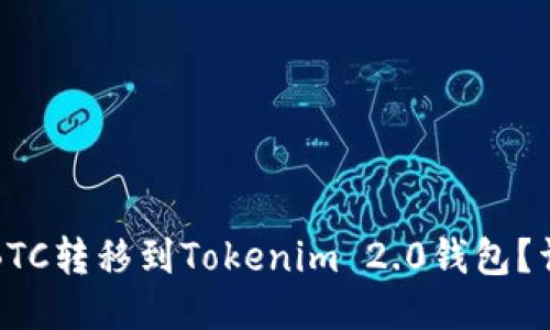 如何将BTC转移到Tokenim 2.0钱包？详细指南