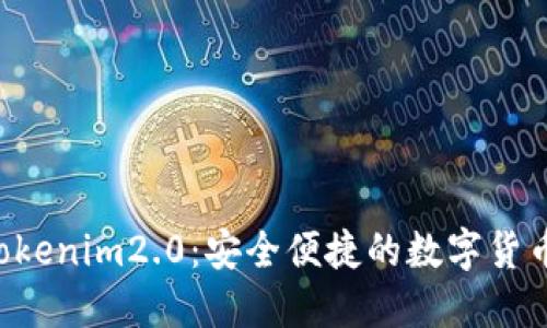 和关键词

ETH线下交易Tokenim2.0：安全便捷的数字货币交易解决方案