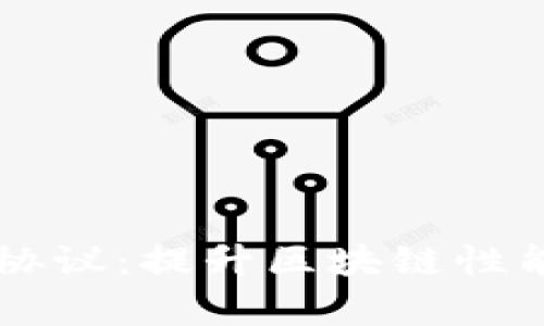 区块链扩容协议：提升区块链性能的关键技术