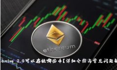 Tokenim 2.0可以存放哪些币？详细介绍与常见问题解