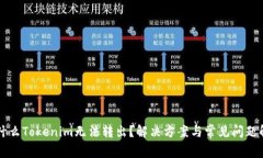 为什么Tokenim无法转出？解决方案与常见问题解析