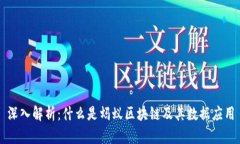 深入解析：什么是蚂蚁区块链及其数据应用