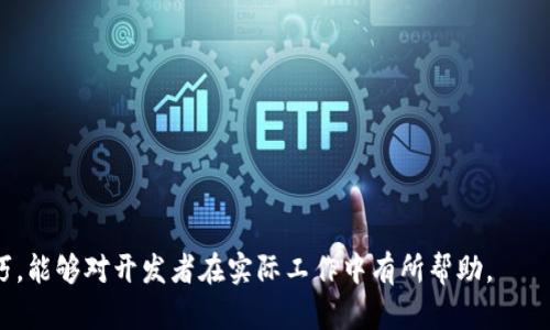 liaotiTokenim 2.0 打包超时解决方案与技巧/liaoti
Tokenim 2.0, 打包超时, 打包, 开发工具, 编译错误/guanjianci

什么是Tokenim 2.0？
Tokenim 2.0 是一个面向开发者的前端开发工具，旨在为用户提供高效的打包、构建和自动化部署解决方案。在现代开发环境中，前端工程师常常需要处理复杂的代码和多样化的资源，Tokenim 2.0 通过集成最新的技术和功能，简化了这一过程。但在使用过程中，不少开发者在打包时遇到了超时的问题，这不仅影响了工作效率，还可能对项目进度造成延误。此文将深入探讨Tokenim 2.0 打包中的超时问题，以及如何打包流程，提高构建效率。

打包超时的原因是什么？
打包超时涉及多个因素。首先，资源文件的数量和大小是一个重要原因。当待处理的资产（图像、样式表、JavaScript 文件等）数量众多或者文件过大时，打包过程所需的时间将会显著增加。如果没有配置合理的打包策略，可能导致超出编译器或打包工具的默认超时时长。

其次，计算机的硬件性能也是影响打包时间的重要因素。如果开发者使用的计算机配置较低，特别是在内存和处理器速度方面，打包过程中的计算和存储操作便会变得缓慢，增加打包超时的可能性。在团队开发中，特别是在持续集成和持续交付（CI/CD）的环境中，统筹配置的资源也是保证打包时间的关键。

最后，网络条件、使用的依赖库、插件的复杂程度等也可能导致打包的超时。因此，在开发过程中，开发者需要综合考虑这些因素，并采取有效的措施进行。

如何Tokenim 2.0的打包过程？
要Tokenim 2.0的打包过程，可以从以下几个方面入手：

1. **资源管理**：在打包之前，确定必要的资源，删除未使用或冗余的文件。使用懒加载等技术，只在必要时才加载某些资源，从而减少额外的打包时间。

2. **增量构建**：使用增量构建可以显著提高构建速度。与其每次全量打包，不如只打包自上次构建以来发生变化的部分。Tokenim 2.0支持不同的增量构建策略，配置得当，可以大大提升打包效率。

3. **使用多线程编译**：如果硬件条件允许，可以启用多线程编译。Tokenim 2.0往往会利用多核处理器来并行处理打包任务，这样可以缩短总体打包时间。

4. **合理配置超时设置**：对于开发者，可以根据实际情况调整打包过程中的时间限制。如果超时设置的时间过短，可能导致频繁错误，适时延长这一设置以配合实际打包需求可能是个好方案。

Tokenim 2.0 打包超时后的调试与解决方案
在发生打包超时后，开发者应当采取有效的调试步骤，以确定具体的超时原因并出具解决方案。

首先，需要查看打包日志，找出超时发生的具体环节，是在某个资源文件的处理上，还是在某个特定的插件/依赖的编译上。一旦定位到特定环节，就可以针对该环节进行深入分析，比如该文件的内容、移除不必要的依赖或调整插件的配置。

其次，通过分析系统资源的使用情况（CPU、内存等），开发者可以更全面地了解当前机器是否存在资源瓶颈。例如，如果内存使用率接近或达到100%，则可以考虑对环境进行扩展，或通过代码来降低内存使用。

最后，建议开发者寻求社区支持。Tokenim 2.0 拥有活跃的社区和文档支持，许多开发者分享了他们的经验和解决方案，积极寻求帮助可以更快找到打包超时的问题解决办法。

常见问题解答

问题1：为何Tokenim 2.0在打包大型项目时容易超时？
在大型项目中，文件数量众多且复杂，依赖关系也相对复杂。每增加一个文件，就为打包环节增添了额外的处理任务。例如，大型项目可能包含数万个资源文件，分依赖关系显著增加了打包的复杂性。这种情况下，Tokenim 2.0 需要使用大量的内存和CPU计算能力来处理这些文件，导致超时。为了解决这个问题，开发者可以考虑以下几点：

ul
li进行资源的合并和压缩，以减少文件数量。/li
li利用代码分割和动态加载等技术，按需引入资源。/li
li合理配置打包参数，以达到更快的处理速度。/li
/ul

问题2：Tokenim 2.0如何进行异常处理？
当在Tokenim 2.0中遇到异常时，开发者可以通过对错误消息进行分析，了解异常源。如同其他编程框架，错误信息通常清晰指出问题位置，并提供一定的指导。针对超时等问题，开发者应该在尝试了上述措施后进行以下步骤：

ul
li使用调试模式构建项目，以便获得详细的调用栈信息。/li
li考虑在打包流程中添加超时重试机制，避免因临时网络或资源瓶颈而导致的超时。/li
li编写监控脚本，实时收集运行时性能数据，以便事后分析重现问题。/li
/ul

问题3：Tokenim 2.0中怎么设置打包的超时？
设定Tokenim 2.0中的打包超时，通常通过配置文件进行设置。可以在项目根目录下的配置文件中找到相关选项，进行修改。例如，增加打包超时的参数，可以延长打包的最大时间。具体设置要根据项目的整体复杂度和开发环境进行调整，确保处于合理边界内。此外，开发者还可以根据构建阶段的不同需求，对各个阶段设异步不同的超时参数，灵活管理。

问题4：打包完成后，如何确保产品的质量？
项目在打包后，质量的保障显得至关重要。Tokenim 2.0 提供了一些自动测试与集成测试的工具可以帮助开发者进行质量把关。确保产品的质量可以从以下几个方面入手：

ul
li实施单元测试和集成测试，以确认功能模块正常工作。/li
li实现视觉回归测试，确保在打包后没有影响用户界面的布局和样式。/li
li使用代码质量工具（如ESLint等）对代码进行自动检查，确保没有引入低质量代码。/li
/ul

总结来说，Tokenim 2.0在打包过程中超时是常见问题，但通过合理的策略和，以及充分利用其提供的工具，开发者可以极大地提高打包效率，降低超时发生的几率。希望在此文中提供的解决方案和技巧，能够对开发者在实际工作中有所帮助。