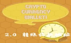 Tokenim 2.0 转账收款地址使用指南