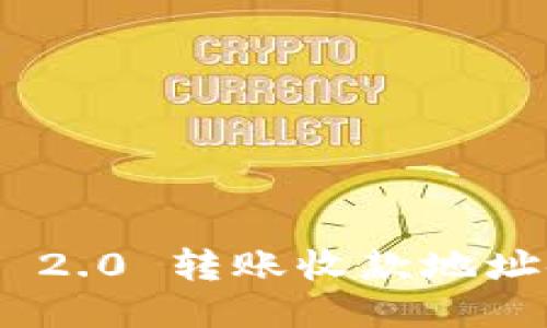 Tokenim 2.0 转账收款地址使用指南