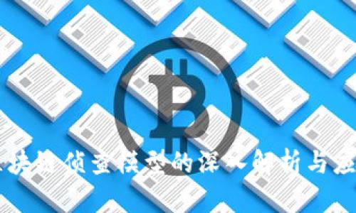区块链侦查模型的深入解析与应用