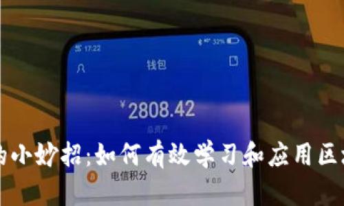 区块链的小妙招：如何有效学习和应用区块链技术