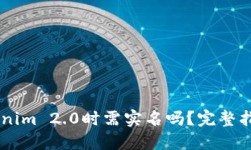 注册Tokenim 2.0时需实名吗？完整指南与FAQ