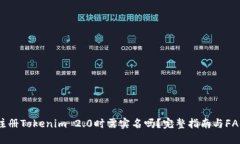 注册Tokenim 2.0时需实名吗？完整指南与FAQ