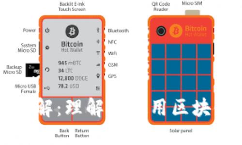 区块链地址缩写详解：理解和使用区块链地址的基础知识