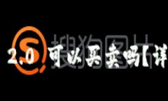 : Tokenim 2.0 可以买卖吗？详解如何操作