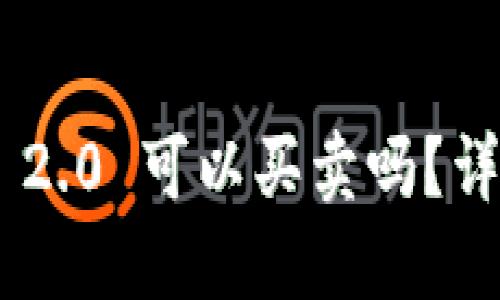 : Tokenim 2.0 可以买卖吗？详解如何操作