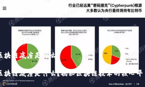区块链底座是什么？

区块链底座是什么？揭秘区块链技术的核心平台