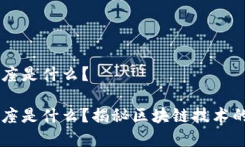 区块链底座是什么？

区块链底座是什么？揭秘区块链技术的核心平台