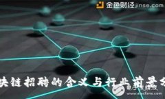 :区块链招聘的含义与行业前景分析