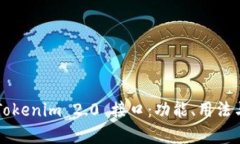 深入解析Tokenim 2.0 接口：功能、用法与最佳实践
