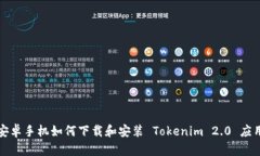 安卓手机如何下载和安装 Tokenim 2.0 应用