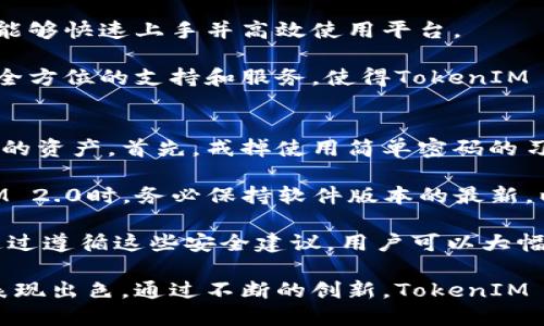   TokenIM 2.0官网: 完全掌控你的数字资产安全  / 

 guanjianci TokenIM, 数字资产管理, 加密钱包, 区块链技术, 安全性  /guanjianci 

在数字资产管理日益受到关注的今天，TokenIM 2.0作为一个领先的加密钱包解决方案，凭借其强大的功能和无与伦比的安全性，成为用户管理和保护数字资产的理想选择。TokenIM 2.0官网提供了多种功能，帮助用户全面掌控他们的数字资产。

TokenIM 2.0采用了最新的区块链技术，确保交易的透明性和安全性。用户可以通过官网轻松访问各项服务，实时查看余额、交易记录以及市场行情。此外，TokenIM 2.0还支持多种加密货币，满足用户的多样化需求。

安全性是TokenIM 2.0的首要考虑，官网展示了痛点解决方案，包括但不限于多重签名、冷存储和加密通讯等功能。这些措施有效保障用户的资产不受黑客攻击和其他潜在风险的影响。

在TokenIM 2.0官网，用户还可以找到丰富的资源，包括使用手册、常见问题解答以及客户支持服务。这些内容不仅帮助用户更好地理解如何使用TokenIM 2.0，还提高了整体用户体验，使用户在管理数字资产的过程中更加得心应手。

另一个重要的特点是，TokenIM 2.0官网不断更新与，提供最新的市场趋势和技术动态。这使得用户始终能够获取到最新的信息，便于他们作出明智的投资决策。

什么是TokenIM 2.0？
TokenIM 2.0是一款专注于数字资产管理的加密钱包应用程序，它集成了多种功能，旨在为用户提供一个安全、便捷且高效的数字资产管理平台。TokenIM 2.0不仅支持多种加密货币，还具备交易、资产监控、市场分析等多项功能。

该系统利用区块链技术和加密算法保障用户数据和资产的安全，有效防止黑客和恶意攻击。此外，TokenIM 2.0还提供了一些独特的功能，例如智能合约管理和自动化交易等，进一步提高用户的操作效率。

用户在使用TokenIM 2.0时，可以享受到快速的交易体验和实时的市场更新。无论是新手还是资深投资者，都可以在这个平台上找到适合自己的工具和资源。

TokenIM 2.0的主要功能有哪些？
TokenIM 2.0具备多项先进功能，使其在市场上脱颖而出。首先，它支持多种主流加密货币，包括比特币、以太坊等，这为用户提供了更多选择。此外，用户可以在TokenIM 2.0中创建个人化的钱包，便于管理和存储不同的数字资产。

其次，TokenIM 2.0具有实时行情监控功能，用户可以随时查看各类加密货币的价格变动。这一功能对做出及时的投资决策至关重要，特别是在价格波动剧烈的情况下。

再者，TokenIM 2.0还提供了安全性极高的多重签名功能，确保用户交易的安全性。此外，冷存储解决方案允许用户将大部分资产存储在离线环境中，进一步降低了被黑客攻击的风险。

为什么选择TokenIM 2.0而非其他加密钱包？
选择TokenIM 2.0的理由多种多样。首先，其卓越的安全性是首选理由之一。TokenIM 2.0采用了先进的技术手段确保用户资产的安全，与其他钱包相比具有明显的优势。

其次，TokenIM 2.0的用户界面友好且易于操作，无论是数字资产管理的新手还是经验丰富的交易者，都能够快速上手并高效使用平台。

除此之外，TokenIM 2.0还提供了丰富的教育资源和客户支持，帮助用户及时获取信息并解决问题。这种全方位的支持和服务，使得TokenIM 2.0更具竞争力。

如何确保在使用TokenIM 2.0时的安全？
虽然TokenIM 2.0本身具备优越的安全机制，用户在使用时也应该采取一些额外的安全措施来保护自己的资产。首先，戒掉使用简单密码的习惯，确保账号密码的复杂性和安全性，这能有效防止未授权访问。

其次，建议用户定期更新密码，并启用多因素认证功能（MFA），增加额外保护层。此外，用户在使用TokenIM 2.0时，务必保持软件版本的最新，以确保所有安全漏洞都被及时修补。

最后，用户还应当保持警惕，避免点击来自不明源的链接或下载未知软件，以防止潜在的网络钓鱼攻击。通过遵循这些安全建议，用户可以大幅降低其数字资产被盗窃的风险，同时能够更安心地使用TokenIM 2.0平台。

总的来说，TokenIM 2.0官网不仅为用户提供了全面的数字资产管理服务，还在安全性和用户体验方面表现出色。通过不断的创新，TokenIM 2.0旨在引领数字资产管理的未来，使每一位用户都能在数字货币投资中更加得心应手。