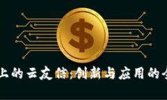 区块链上的云友信：创新与应用的全面解析