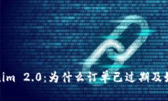 : Tokenim 2.0：为什么订单已过期及如何处理