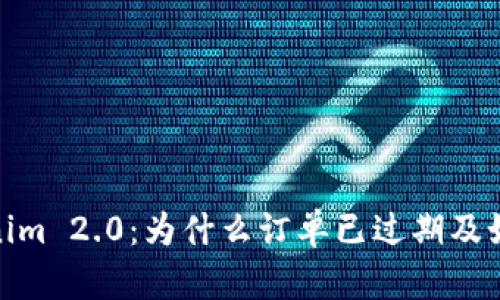: Tokenim 2.0：为什么订单已过期及如何处理